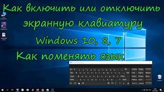 Как включить или отключить экранную клавиатуру Windows 10, 7. Поменять язык