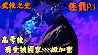 【都市武裝】《連載p.1》【高考後，我竟被國家SSS級加密】武校之光 1-520章節  五分鐘後你將覺醒史上最強３Ｓ級天賦南明離火，可剛覺醒Ａ及天賦的女友發來分手短信，寶我更喜歡天賦高的男人