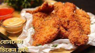 চিকেন ফ্রাই পারফেক্ট রেসিপি | boneless chicken fry recipe bengali | Crispy chicken fry recipe