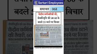 Sarkari Employees News - 068, Pension, Retirement Age