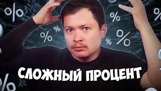 Как работает сложный процент на фондовом рынке