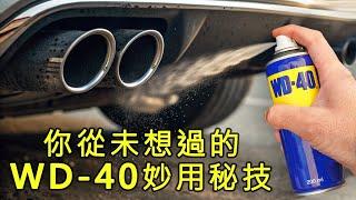 早知道這些 WD-40 妙用就好了，可以省下不少時間