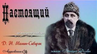 Д. Н. Мамин-Сибиряк. НАСТОЯЩИЙ. Из походного альбома.  Рассказ. Читает Геннадий Долбин