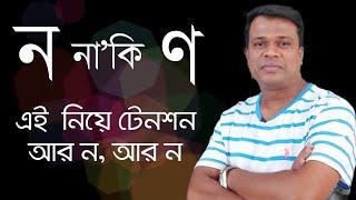 মূর্ধণ্য ণ ব্যবহারের নিয়ম || ণত্ব ও ষত্ব বিধান || বাংলা বানান || বানান শুদ্ধীকরন || বাংলা ব্যাকরণ