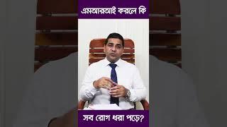 এমআরআই করলে কি সব রোগ ধরা পড়ে?