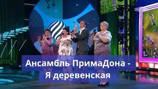 Ансамбль ПримаДона - «Я деревенская». В гостях у Андрея Малахова.