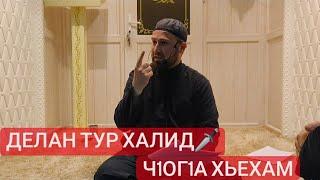 Хьехам (ХАЛИД БИН ВАЛИД) "Г1АЗОТ"