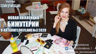 НОВИНКИ БИЖУТЕРИИ И АКСЕССУАРОВ В Каталоге Oriflame №3 (2020)  |  4К