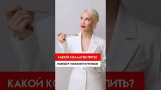 Какой коллаген пить? NISHTYAK  https://shops360.ru #коллаген #полезныедобавки