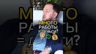 Много работы = много денег?🫰 #НатальяЧеркес #успех #деньги #бизнес #мотивация ДенисРешетов