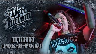 VERE DICTUM - Цени Рок-н-Ролл!