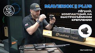 Бюджетный коллиматорный прицел закрытого типа Maverick-II