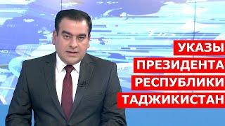 Указ Президента Республики Таджикистан об увеличении размера действующих должностных окладов рабо...