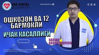 Ошкозон ва 12 бармокли ичак яра касаллиги | Oshkozon va 12 barmokli ichak yara kasalligi