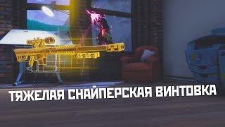 Fortnite / ТЯЖЕЛАЯ СНАЙПЕРСКАЯ ВИНТОВКА / ФОРТНАЙТ