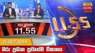 හිරු මධ්‍යාහ්න 11.55 ප්‍රධාන ප්‍රවෘත්ති ප්‍රකාශය - HiruTV NEWS 11:55AM LIVE | 2024-10-23