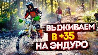 Устроил настоящее ИСПЫТАНИЕ на ПРОХВАТЕ. Как выжить в +35 на эндуро трассе?