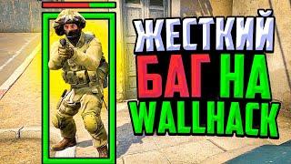 СПАСИБО VALVE ЗА ЖЕСТКИЙ WALLHACK В CS:GO ЛЕГАЛЬНЫЙ WH