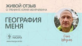 Живой отзыв о тренинге Юрия Менячихина "География меня".   Олег Шкула