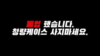 폐업 했습니다. 청량케이스 사지마세요.