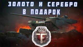 Tank Force. В ПОДАРОК ЗОЛОТО И СЕРЕБРО.  275 золота и 550 000 серебра за ОДИН бой \ Танки форс