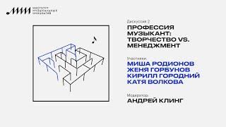 MMW x ИМИ // Профессия музыкант: творчество vs. менеджмент