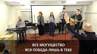 06.03.2024. Служение церкви «Великая Благодать» г. Москва