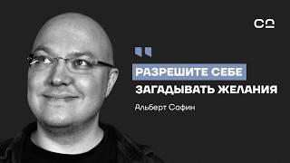 Как все исправить в 2025? Психолог Альберт Сафин о шести правилах новой жизни