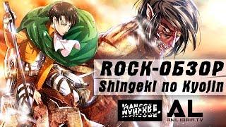 [Rock-Обзор] Атака Титанов / Shingeki no Kyojin