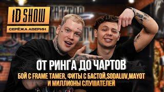 ID SHOW: Сережа Аверин - от ринга до микрофона, бой с FRAME TAMER, фиты с Бастой ,SODALUV, MAYOT