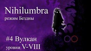 Nihilumbra режим Бездны прохождение от jago #4 (уровни 5-8)