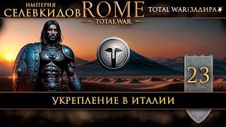 Селевкиды в Total War: Rome [#23] Укрепление в Италии