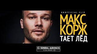 Макс Корж - Тает Дым (Unofficial clip)