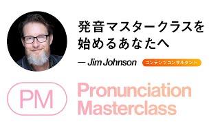 Message from Jim Johnson | Pronunciation Masterclass