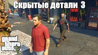 GTA 5 - Скрытые детали 3