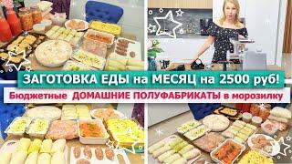 ️ЗАГОТОВКА ЕДЫ НА МЕСЯЦ в МОРОЗИЛКУ Бюджетные ДОМАШНИЕ ПОЛУФАБРИКАТЫМясорубка Wollmer M905X-Power