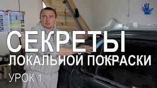 Локальная покраска. Урок 1