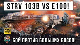 Я ОФИГЕЛ! STRV 103B VS JAG PZ E100! ГЕНИЙ ТАКТИКИ ОСТАНОВИЛ ТУРБОСЛИВ В WORLD OF TANKS!!!