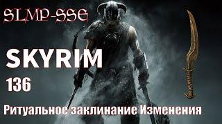 The Elder Scrolls V: Skyrim SLMP-SSE ч. 136 Ритуальное заклинание Изменения