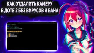 КАК ОТДАЛИТЬ КАМЕРУ В ДОТЕ 2??? КАК ВИДЕТЬ СПОСОБНОСТИ ПРОТИВНИКОВ В ТУМАНЕ DOTA 2???  DOTA 2 ZOOM