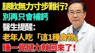 腿軟無力寸步難行？別再只會補鈣！醫生提醒：老年人吃「這1種食物」，睡一覺腿力就回來了！【健康養生坊】#肌少症#壽命#健康飲食#飲食禁忌#養老 #退休生活 #晚年健康#養生
