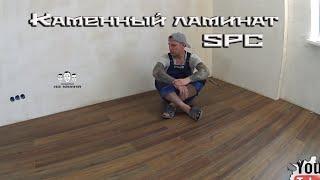 Как уложить каменный ламинат SPC на пол