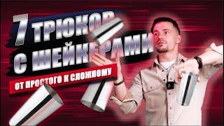 7 трюков с шейкерами. Флейринг уроки.