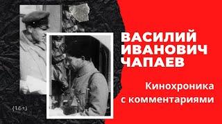 Василий Иванович Чапаев.  Кинохроника  Гражданской войны. Чапаев и Троцкий