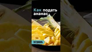 Как подать ананас. Уже на канале! #рецепт #лайфхаки #ананас #осень