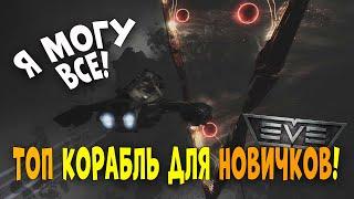 Eve Online : Лучший кораблик для новичков на Альфа акке! ТОП корабль для фарма! Гайд на Gila!