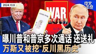 曝川普卸任后和普京通话7次 还送新冠检测仪｜百年一遇超强飓风明袭佛州 拜登促立即撤离｜万斯4年前曾承认“川普败选”｜贺锦丽最新专访引争议｜金价破纪录 Costco金条遭疯抢《中文正点》24.10.8