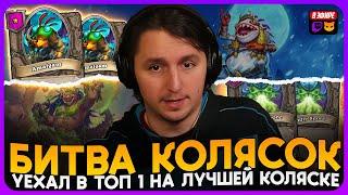 ДВА РЕБОРН СЛИЯНИЯ! СОБРАЛ САМУЮ МОЩНУЮ КОЛЯСКУ В ЛОББИ! [ Fritterus / Hearthstone: Поля Сражений ]