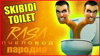 ПЕСНЯ про СКИБИДИ ТУАЛЕТ. Rasa - Пчеловод ПАРОДИЯ. Skibidi Toilet SONG