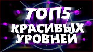 ТОП5 КРАСИВЫХ УРОВНЕЙ В GEOMETRY DASH